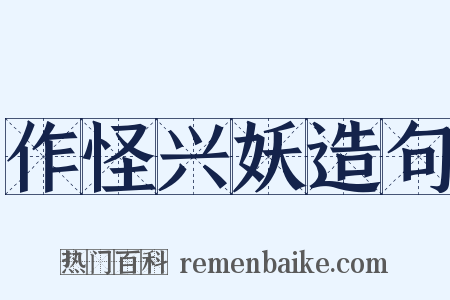 作怪兴妖造句是什么意思的图片